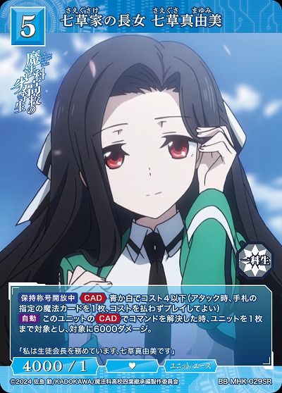 七草家の長女 七草真由美 【BB-MHK-029SR】